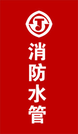 消防水管
