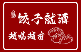 饺子就酒