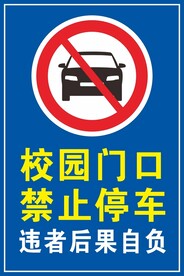 禁止停车