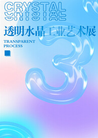 水晶字 透明字效果 工业艺术展