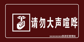 请勿大声喧哗