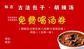 免费券 早餐 胡辣汤