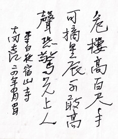 李白 夜宿山寺   长江硬笔