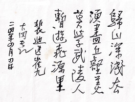 裴迪 送崔九 长江硬笔