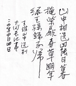 王维  山中送别  长江硬笔