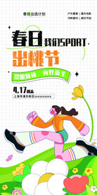  春季活动宣传物料