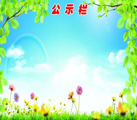公示栏