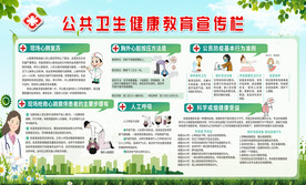 公共卫生健康教育宣传栏