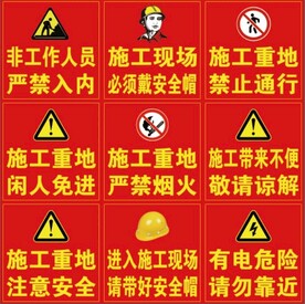 施工现场注意安全