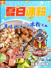 夏日冰粉