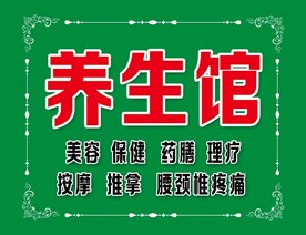 养生馆