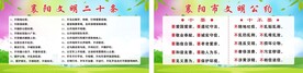文明公约