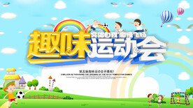 运动会展板