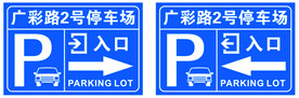 停车场入口牌