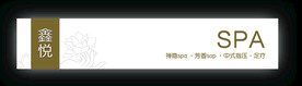 鑫悦