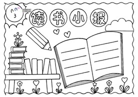 学校校园小报读书小报简笔画