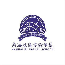 南海双语实验学校