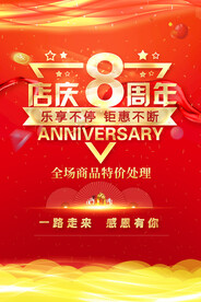 周年店庆