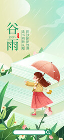 谷雨宣传
