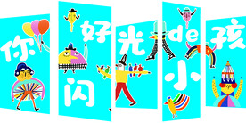 闪光的小孩