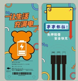 充电宝