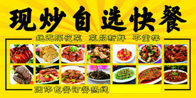 现炒快餐