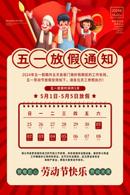 五一劳动节放假通知