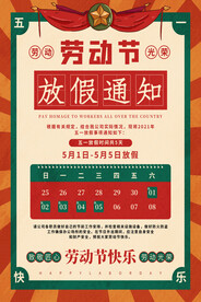 五一劳动节放假通知