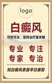 白癜风宣传海报
