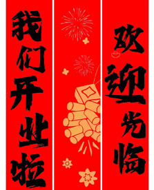 我们开业啦 条幅