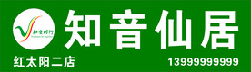 知音仙居