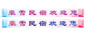 欢迎腰条