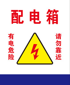 配电箱
