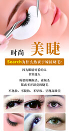 美睫   嫁接睫毛