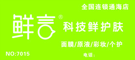 鲜言科技鲜护肤