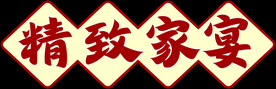 精致家宴