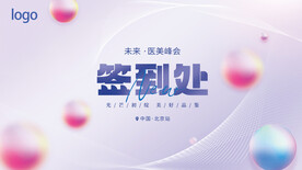 简约医美峰会嘉宾签到墙背景板