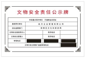 文物安全责任公示牌