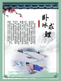 卧冰求鲤