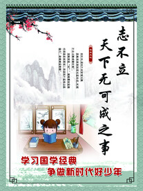 志不立天下无可成之事