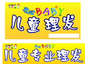 儿童理发