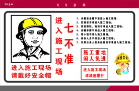 施工现场七不准
