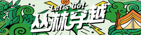 丛林穿越