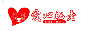 爱心助老