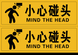 小心碰头标识