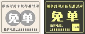 免单