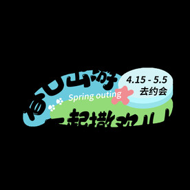 春日出游标题