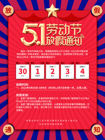 51放假通知海报