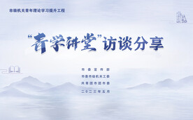 青学讲堂海报