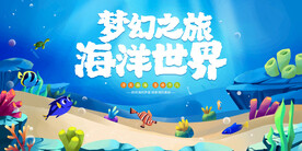 海洋世界